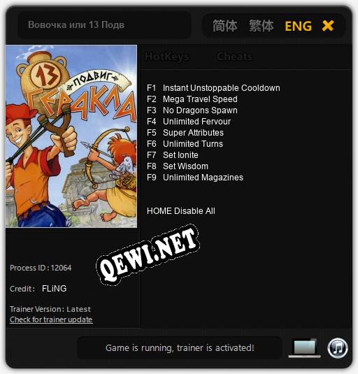 Вовочка или 13 Подвиг Геракла: Читы, Трейнер +9 [FLiNG]
